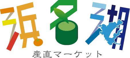 浜名湖産直マーケット